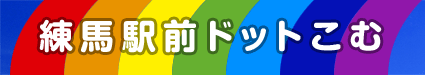 練馬駅前ドットこむ 練馬駅での生活を豊かなものに