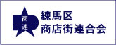 練馬区商店街連合会