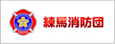 練馬消防団